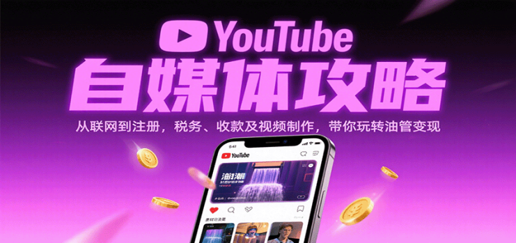 YouTube自媒体攻略：从联网到注册，税务、收款及视频制作，带你玩转油管变现_生财有道创业网