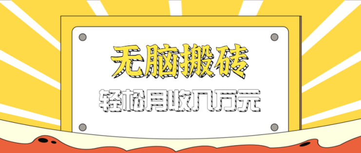 无脑搬砖天涯论坛神帖引流变现虚拟项目，一条龙实操玩法实操一天200+【附资源】_生财有道创业网