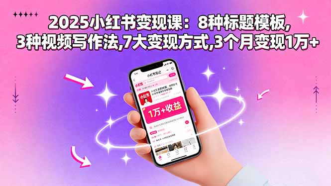 （15993期）2025小红书变现课：8种标题模板,3种视频写作法,7大变现方式,3个月变现1万+_生财有道创业项目网