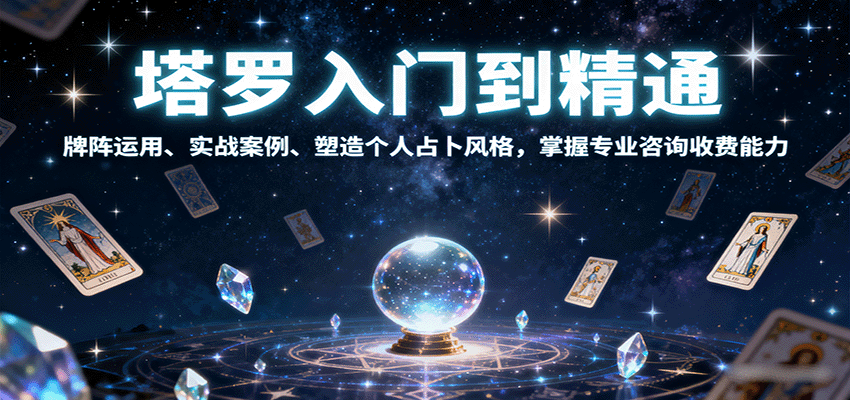 图片[1]-塔罗入门到精通，牌阵运用、实战案例、塑造个人占卜风格，掌握专业咨询收费能力_生财有道创业网-生财有道