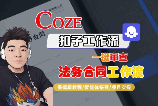 Coze扣子智能体工作流一键审查“法务合同“工作流，全流程保姆级教学——生财有道创业项目网