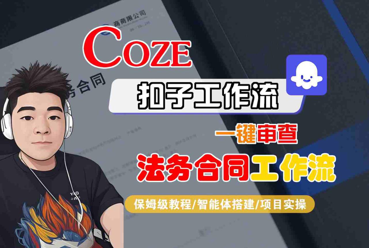 图片[1]-Coze扣子智能体工作流一键审查“法务合同“工作流，全流程保姆级教学——生财有道创业项目网-生财有道