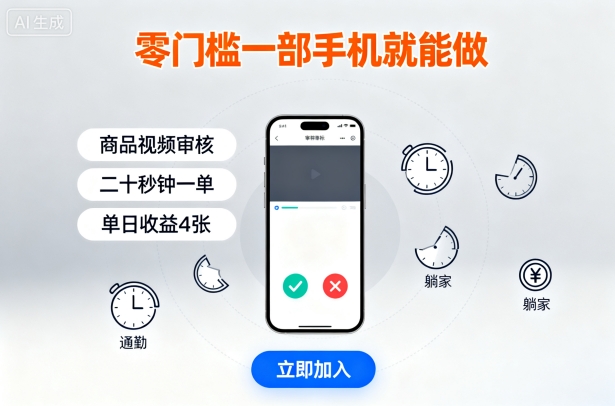 零门槛一部手机就能做，商品视频审核，通勤躺家碎片时间都能做，二十秒钟一单，单日收益4张【揭秘】——生财有道创业项目网