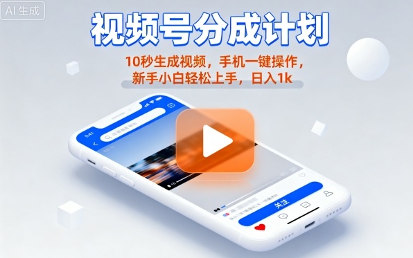 视频号分成计划懒人玩法，10秒生成视频，手机一键操作，新手小白轻松上手，日入1K【揭秘】——生财有道创业项目网