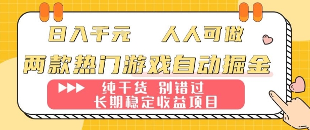 两款热门游戏自动掘金：日入1k，人人可做，纯干货，长期稳定收益项目【揭秘】——生财有道创业项目网