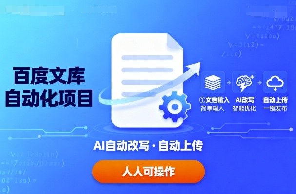 百度文库自动化项目：文档自动AI改写，自动上传，人人都可以操作——生财有道创业项目网