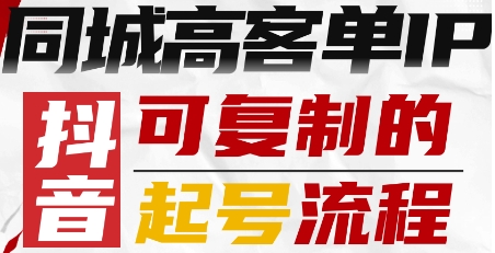 抖音同城高客单IP—可复制的起号流程——生财有道创业项目网