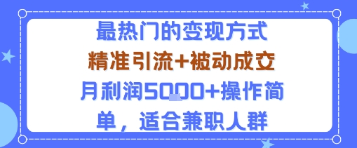 小众赛道玩法：当下最热门的变现方式，精准引流+被动成交月利润5k+操作简单，适合兼职人群——生财有道创业项目网
