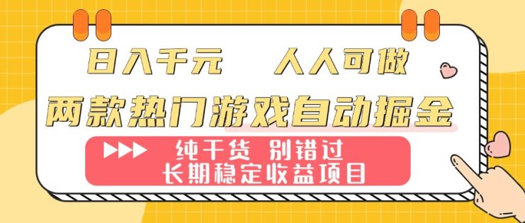 （16005期）两款热门游戏自动掘金：日入千元，人人可做，纯干货，长期稳定收益项目！_生财有道创业项目网
