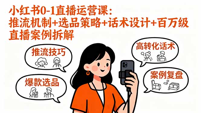 （16002期）小红书0-1直播运营课：推流机制+选品策略+话术设计+百万级直播案例拆解_生财有道创业项目网