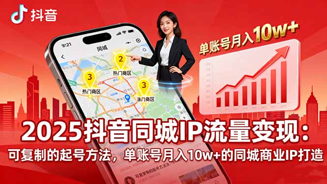 （16000期）2025同城IP流量变现：可复制的起号方法，单账号月入10w+的同城商业IP打造_生财有道创业项目网