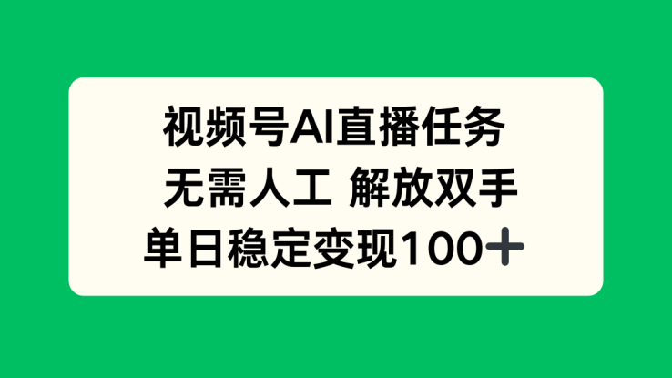 （16006期）视频号AI直播任务，无需人工，解放双手，当天变现100+_生财有道创业项目网