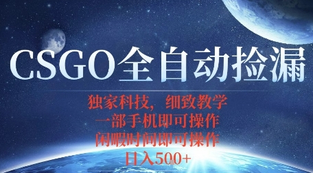 CSGO自动捡漏项目，最新独家玩法，一个手机即可操作，新手小白轻松月入1W+，操作简单易上手【揭秘】——生财有道创业项目网