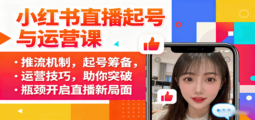 图片[1]-小红书直播起号与运营课：推流机制，起号筹备，运营技巧，助你突破瓶颈开启直播新局面_生财有道创业网-生财有道