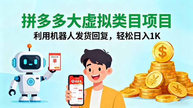 （16007期）拼多多大虚拟类目项目，利用机器人发货回复，轻松日入1K_生财有道创业项目网