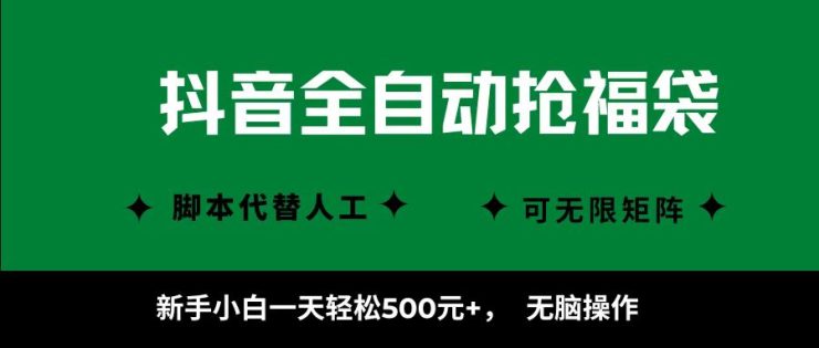 抖音全自动抢福袋项目，新手小白一天轻松500+，无脑操作 ，看完直接可以上手_生财有道创业网