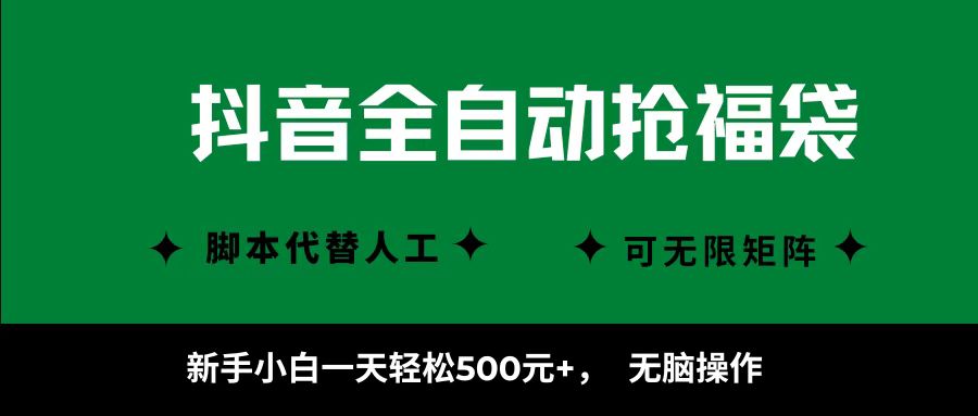 图片[1]-抖音全自动抢福袋项目，新手小白一天轻松500+，无脑操作 ，看完直接可以上手_生财有道创业网-生财有道