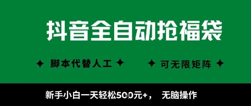 抖音全自动抢福袋项目，新手小白一天轻松5张+，无脑操作，看完直接可以上手【揭秘】——生财有道创业项目网