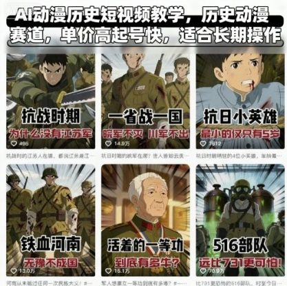 AI动漫历史短视频教学，历史动漫赛道，单价高起号快，适合长期操作——生财有道创业项目网