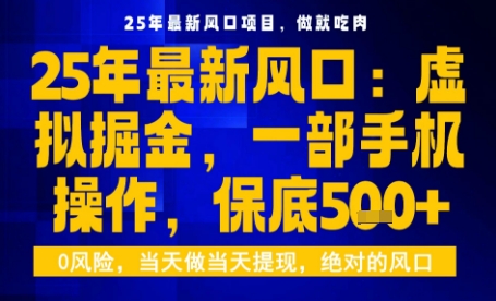 25年虚拟掘金最新玩法，一部手机即可操作，保底日入5张+【揭秘】——生财有道创业项目网