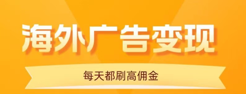 图片[1]-用手机看海外广告，每天10分钟，单机日入20+，无需养鸡，保姆级教程_生财有道创业网-生财有道