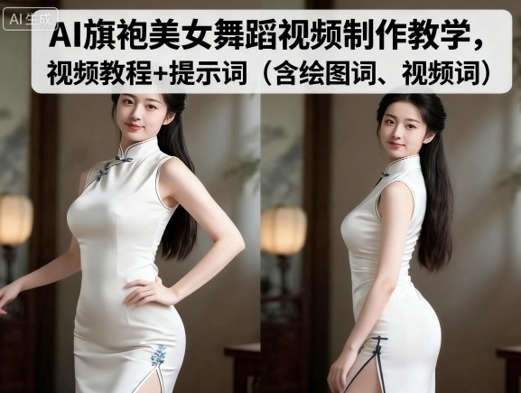 图片[1]-AI旗袍美女舞蹈视频制作教学，视频教程+提示词（含绘图词、视频词）——生财有道创业项目网-生财有道