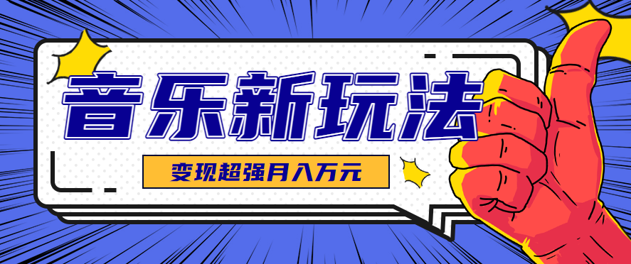图片[1]-发财赛道！单条27万点赞，涨粉23万的AI音乐新玩法，推广接单+技术教学变现超强_生财有道创业网-生财有道
