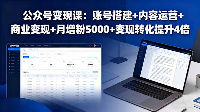 （16027期）公众号变现课：账号搭建+内容运营+商业变现+月增粉5000+变现转化提升4倍_生财有道创业项目网