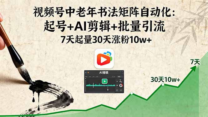 （16022期）视频号中老年书法矩阵自动化：起号+AI剪辑+批量引流 7天起量30天涨粉10w+_生财有道创业项目网