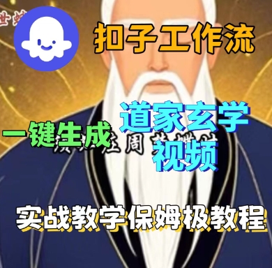 Coze扣子工作流一键生成道家玄学短视频，实战保姆级教程——生财有道创业项目网
