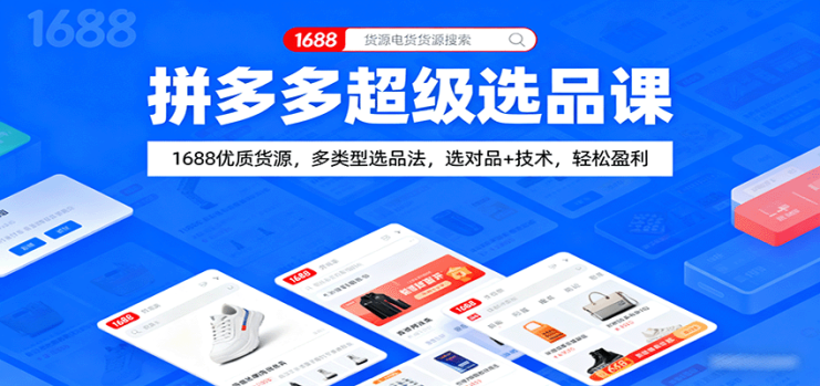 拼多多超级选品课：1688优质货源，多类型选品法，选对品+技术，轻松盈利_生财有道创业网