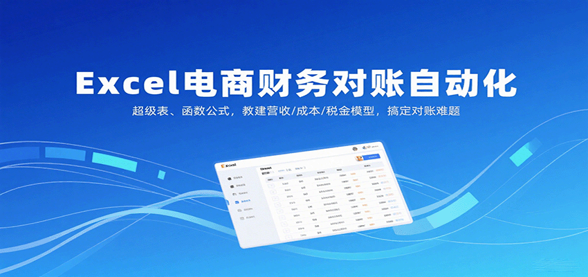 图片[1]-Excel电商财务对账自动化，超级表、函数公式，教建营收/成本/税金模型，搞定对账难题_生财有道创业网-生财有道