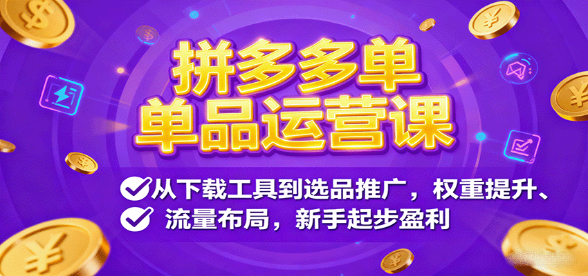 图片[1]-拼多多单品运营课，从下载工具到选品推广，权重提升、流量布局，新手起步盈利_生财有道创业网-生财有道