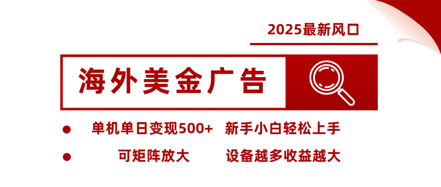 图片[1]-（16029期） 2025最新风口 海外美金广告 单机单日变现500+ 可矩阵放大 设备越多收…_生财有道创业项目网-生财有道