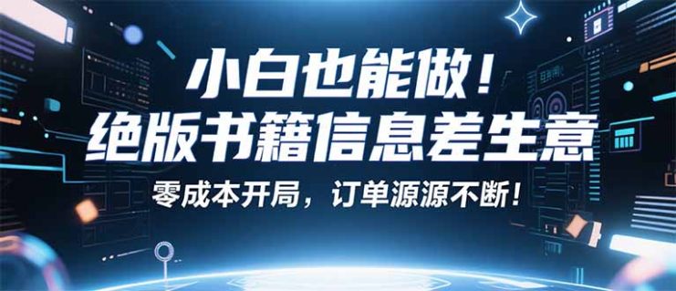 （16028期）小红书冷门项目：一本绝版书，轻松赚99元，月入2W＋不是梦！_生财有道创业项目网