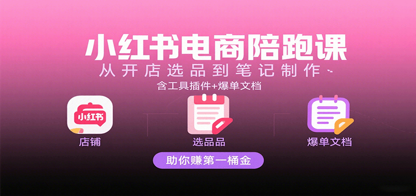 图片[1]-小红书电商陪跑课：从开店选品到笔记制作，含工具插件+爆单文档，助你赚第一桶金_生财有道创业网-生财有道