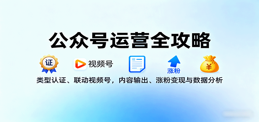 图片[1]-公众号运营全攻略：类型认证、联动视频号，内容输出、涨粉变现与数据分析_生财有道创业网-生财有道
