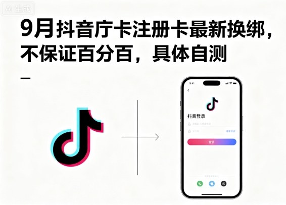 9月抖音庁卡注册卡最新换绑，不保证百分百，具体自测——生财有道创业项目网