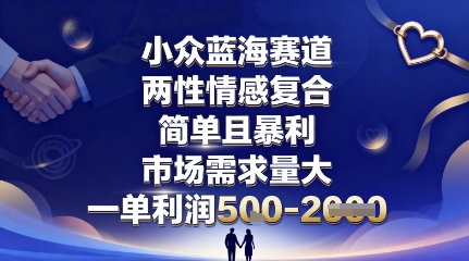 小众蓝海赛道，两性情感复合，简单且暴利，市场需求量大，一单利润5张，未来几年可持续深耕的项目——生财有道创业项目网