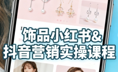 抖音+小红书饰品卖货：货源、开店、内容全教会，让新手快速掌握饰品线上营销全流程，轻松开启变现路——生财有道创业项目网
