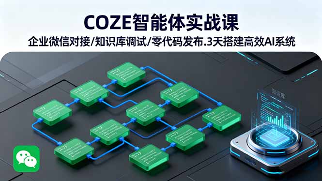 （16033期）COZE智能体实战课 企业微信对接/知识库调试/零代码发布.3天搭建高效AI系统_生财有道创业项目网