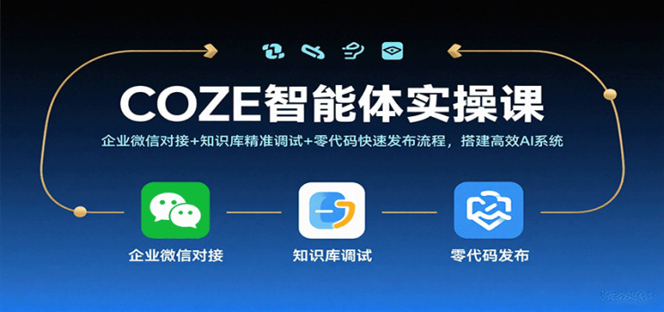 COZE智能体实操课，企业微信对接+知识库精准调试+零代码快速发布流程，搭建高效AI系统_生财有道创业网