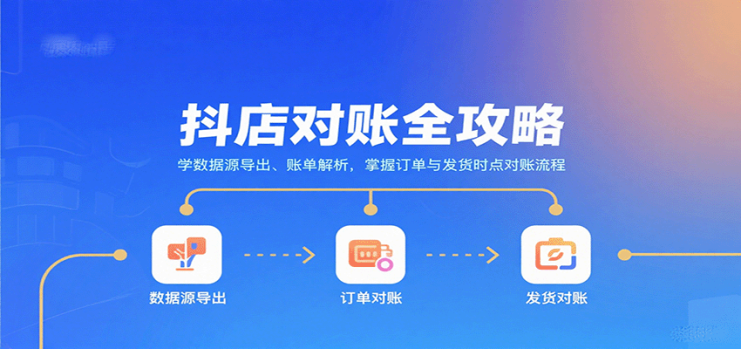 抖店对账全攻略：学数据源导出、账单解析，掌握订单与发货时点对账流程_生财有道创业网