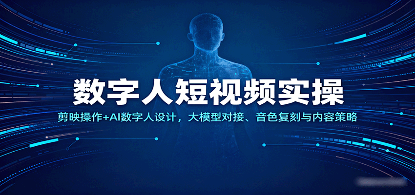 图片[1]-数字人短视频实操，剪映操作+AI数字人设计，大模型对接、音色复刻与内容策略_生财有道创业网-生财有道