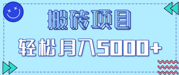 正规零撸搬砖项目，零门槛只需一部手机，新手小白也能轻松月入5000+_生财有道创业网