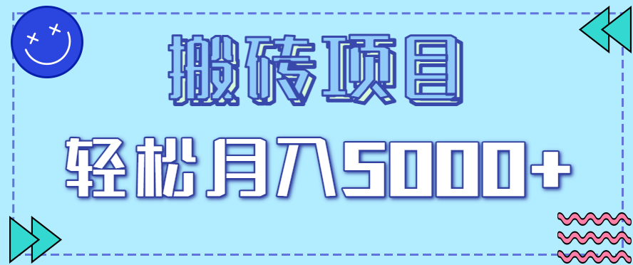 图片[1]-正规零撸搬砖项目，零门槛只需一部手机，新手小白也能轻松月入5000+_生财有道创业网-生财有道