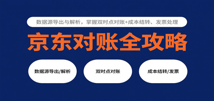京东对账全攻略：数据源导出与解析，掌握双时点对账+成本结转、发票处理_生财有道创业网