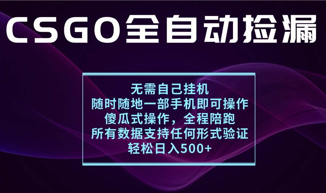 图片[1]-游戏交易平台全自动捡漏，一个手机月入1W+，操作简单易上手，支持验证【揭秘】_生财有道创业网-生财有道