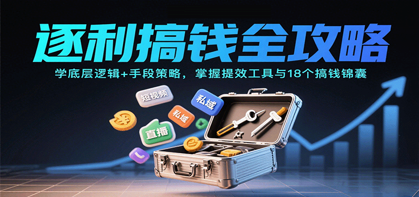 图片[1]-逐利搞钱全攻略：学底层逻辑+手段策略，掌握提效工具与18个搞钱锦囊_生财有道创业网-生财有道