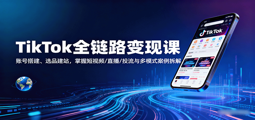 图片[1]-TikTok全链路变现课：账号搭建、选品建站，掌握短视频/直播/投流与多模式案例拆解_生财有道创业网-生财有道